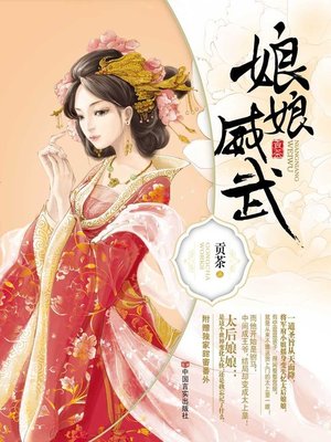 cover image of 娘娘威武 (Powerful Empress)